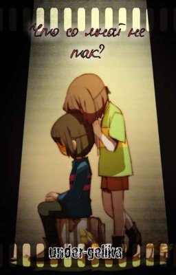 Что со мной не так?