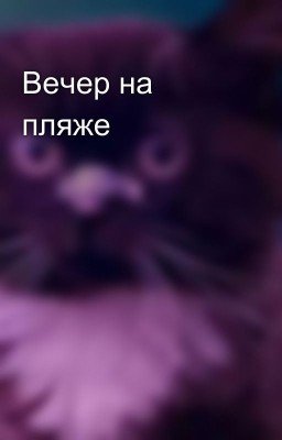 Вечер на пляже