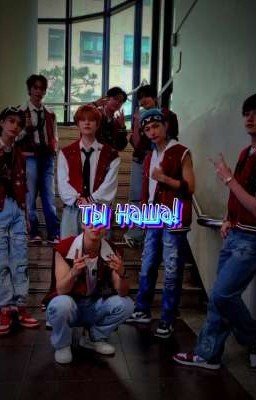 ^Ты только наша!^