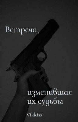 Встреча, изменившая их судьбы 