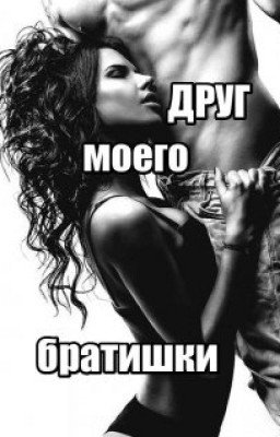 Друг моего братишки ...
