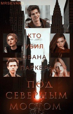 Под Северным Мостом