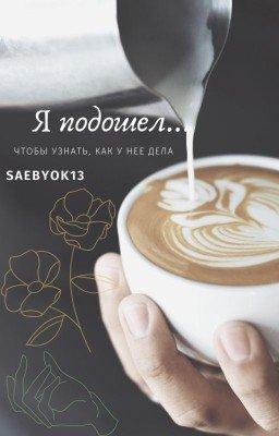 Я подошел...