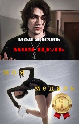 Моя жизнь, моя цель, моя медаль 