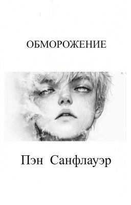 Обморожение