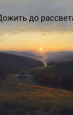 Дожить до рассвета