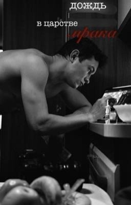 дождь в царстве мрака /кощей ожп