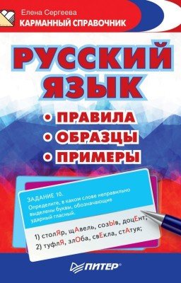 Все правила Русского языка.
