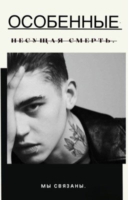 Особенные. Несущая смерть.