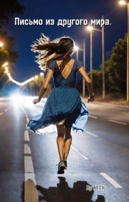 Письмо из другого мира.