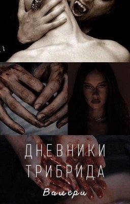 Дневники трибрида
