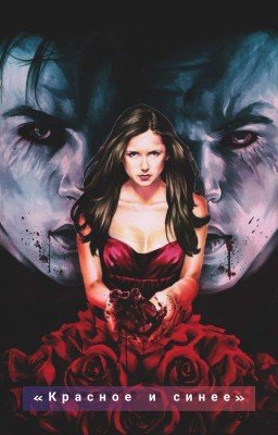 «Красное и синее»