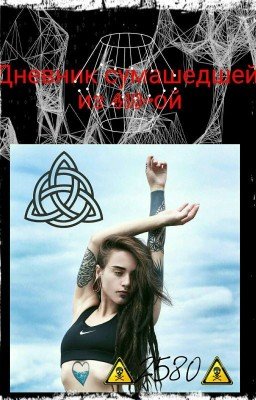 Дневник сумашедшей из 418-ой