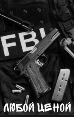 Любой Ценой 