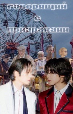 Говорящий с призраками