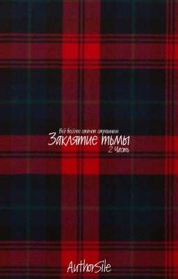 Заклятие тьмы 2