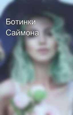Ботинки Саймона