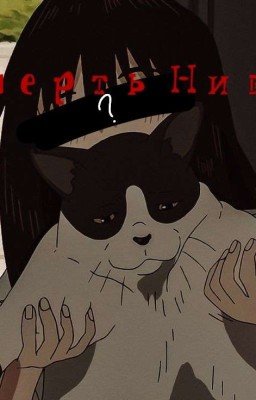 Смерть Нивы