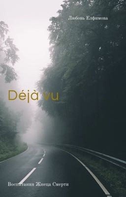 Déjà vu