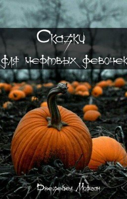 Сказки для мертвых девочек