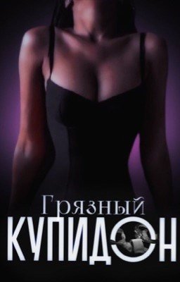 Грязный купидон