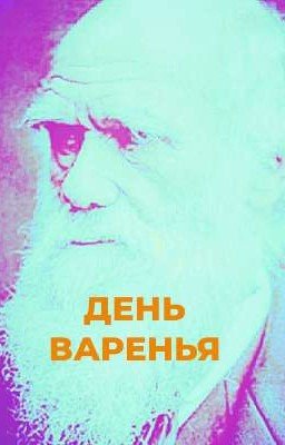 ДЕНЬ ВАРЕНЬЯ