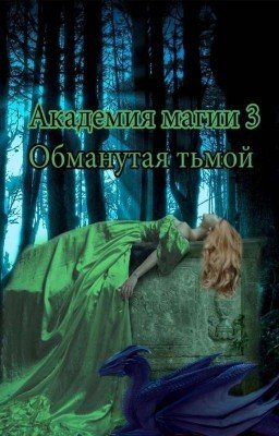 Академия магии: Обманутая тьмой