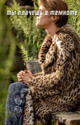 ты плачешь в темноте