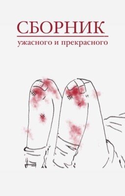 Ужасное и прекрасное. Сборник коротких рассказов.