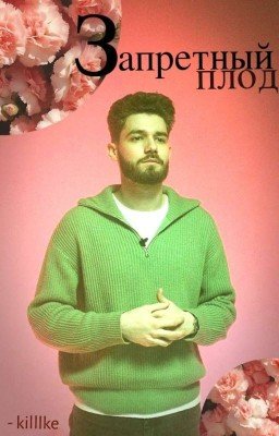 Запретный Плод