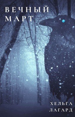 Вечный март