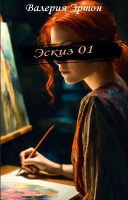 Эскиз 01