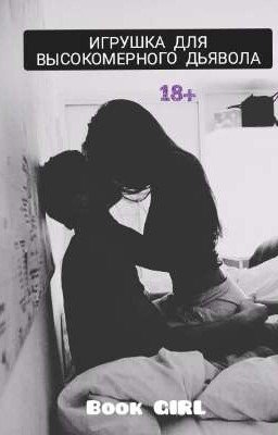 Игрушка для высокомерного дьявола