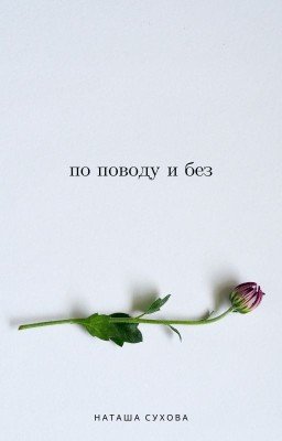 По поводу и без