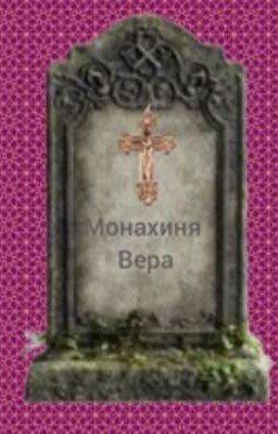 Монахиня Вера