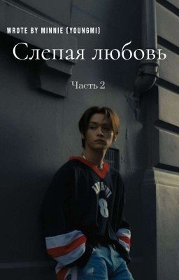 Слепая любовь 2