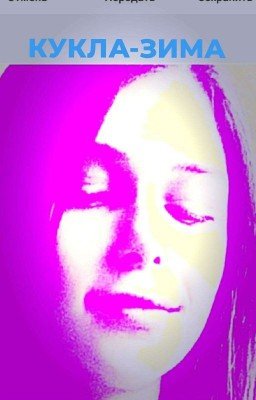 👿 "КУКЛА-ЗИМА" 👿