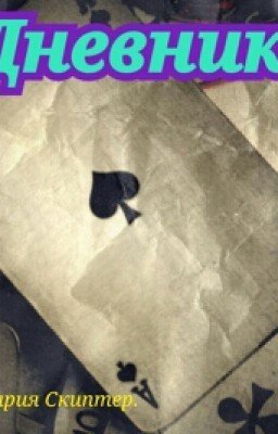 Дневник.