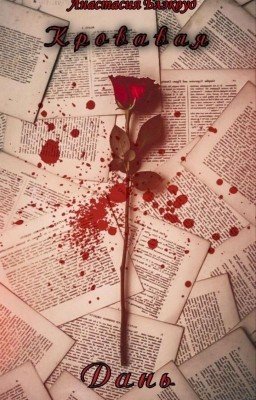 Кровавая дань