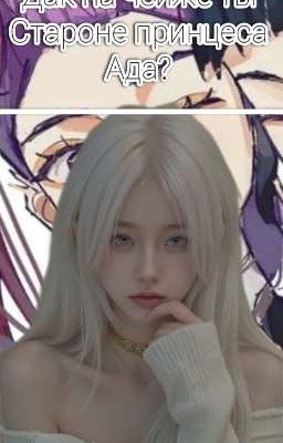 На чейже ты староне принцесса Ада?