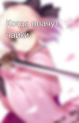 Когда плачут чайки