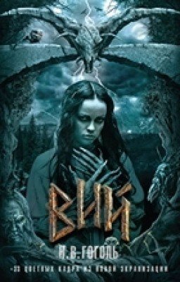 "Вий" Н.В.Гоголь