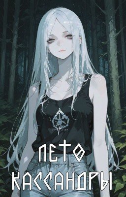 Лето Кассандры