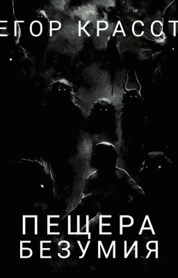ПЕЩЕРА БЕЗУМИЯ - Страшные истории на ночь | Мистика | Ужасы - † EGOR KRASST †