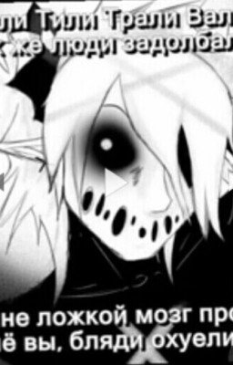 история крипипасты! некоторых персов