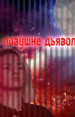 в ловушке дьявола |ЗАКОНЧЕН|