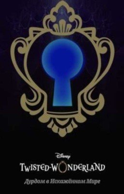 Дурдом в Искажённом мире. Disney: Twisted Wonderland