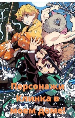 Персонажи Клинка в моем доме!