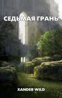 Седьмая грань