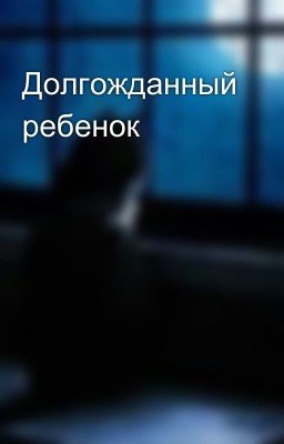 Долгожданный ребенок